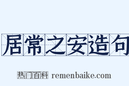 居常之安造句是什么意思的图片